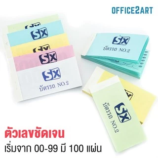 บัตรรถ บัตรจอดรถ บัตรคิว เลข 2 หลัก 00-99 No.2 (แพ็ค 10 เล่ม)