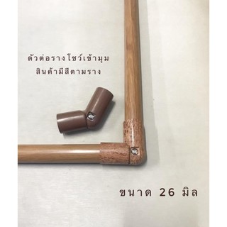 ตัวต่อรางโชว์ เข้ามุม อุปกรณ์ผ้าม่าน รางโชว์