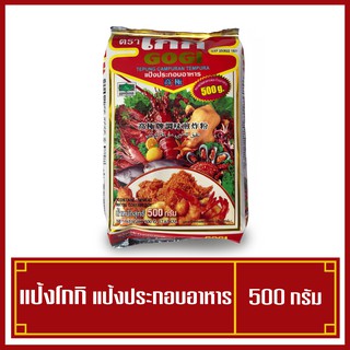 แป้งทอดกรอบ แป้งชุบทอด แป้งทอดไก่ แป้งโกกิ น้ำหนัก 500 กรัม