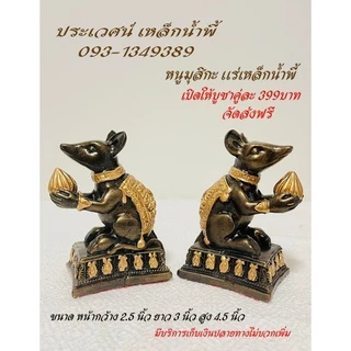 หนูมุสิกะ บริวารพระพิฆเนศ แร่เหล็กน้ำพี้