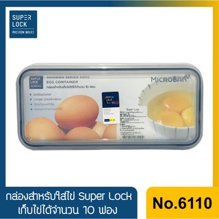 กล่องใส่ไข่ กล่องใส่ไข่ไก่ Super Lock ใส่ได้ 10 ฟอง🥚🐣