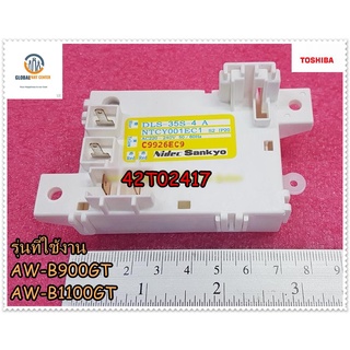 อะไหล่ของแท้/สวิตซ์ประตูเครื่องซักผ้าโตชิบ้า/(LID LOCK ASSY)TOSHIBA/42T02417/ใช้กับรุ่น AW-B900GT/AW-B1100GT