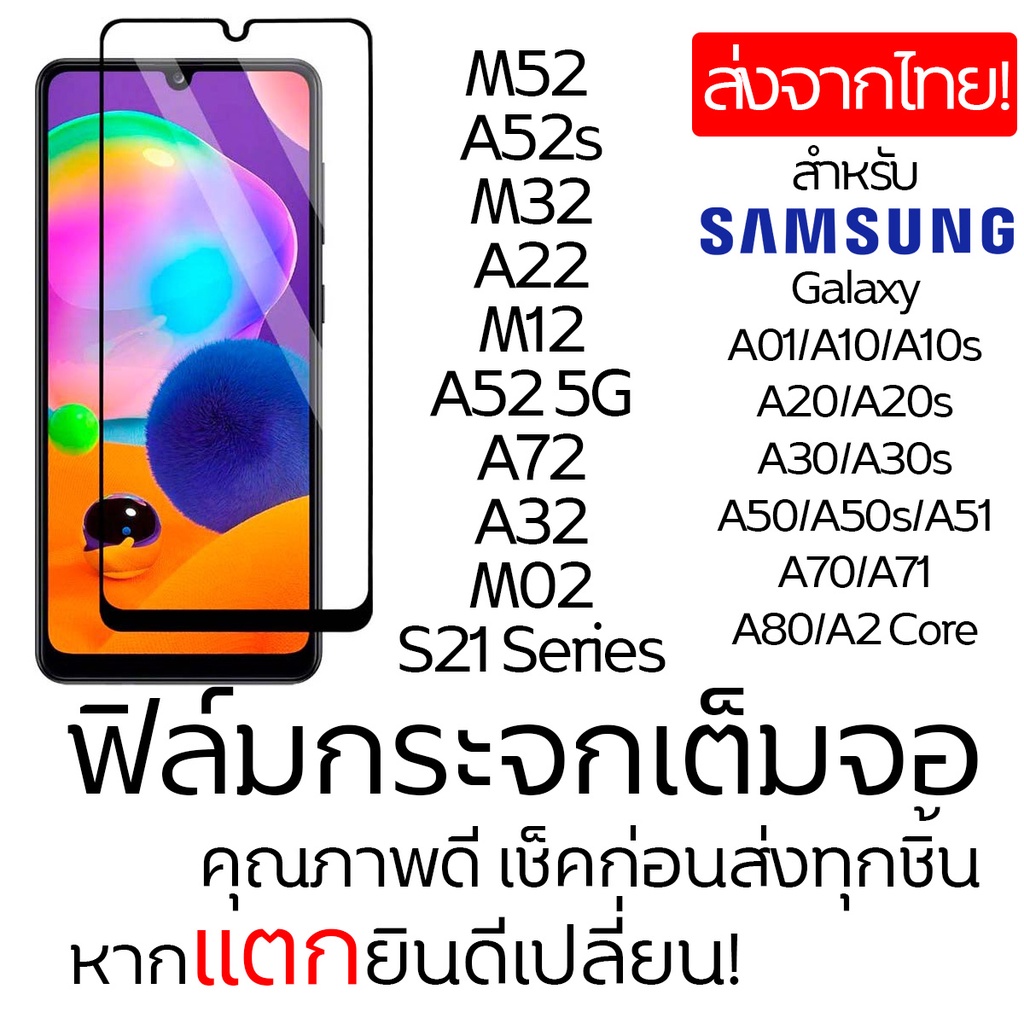 ฟิมล์กระจก Samsung Galaxy M52/M32/S21/A52/S10lite/Note10lite/A51/A71//A01/A10s/A20s/A30S/A30/A70/A80 แบบเต็มจอ