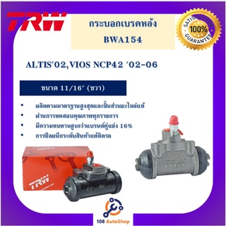 กระบอกเบรกหลัง  ALTIS02,VIOS NCP42 02-06 11/16" L/R