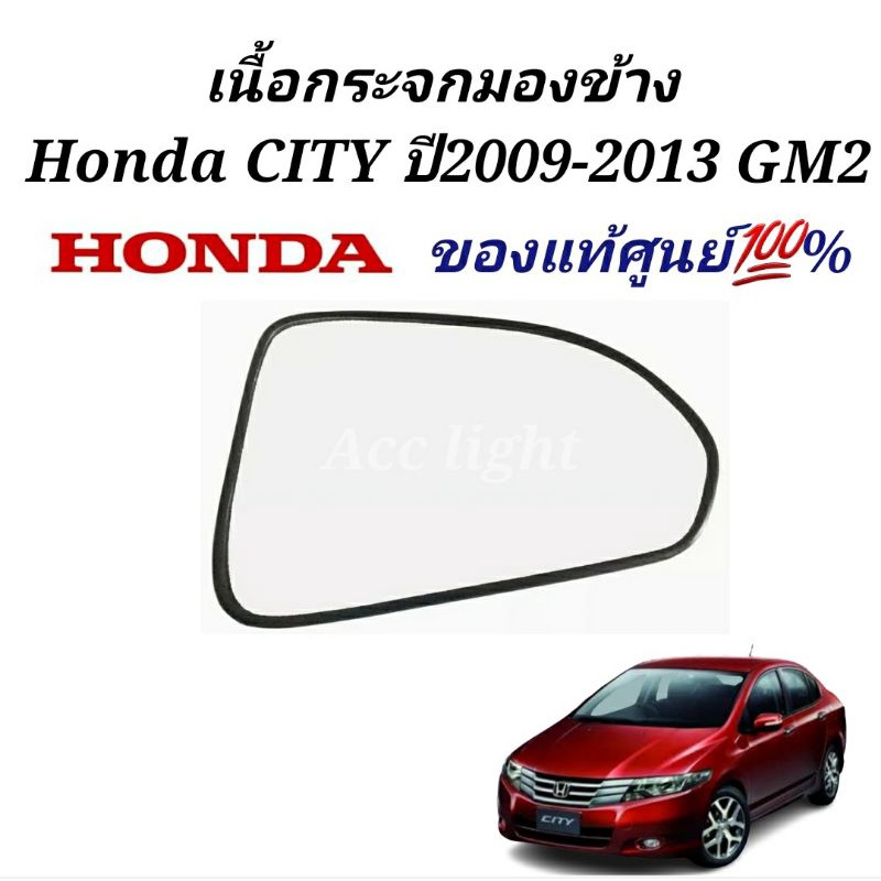 เนื้อกระจกมองข้าง Honda City 2009-2013 GM2 เลนส์กระจก city แผ่นกระจก ซิตี้ 09-13แท้ศูนย์