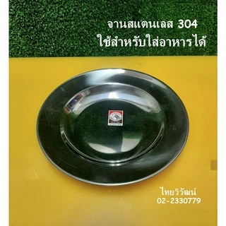 จานสเตนเลส / จานสแตนเลส ขนาด 8 นิ้ว ตราหัวม้าลาย / จานสแตนเลส / จานใส่อาหาร / Stainless Plate 8”