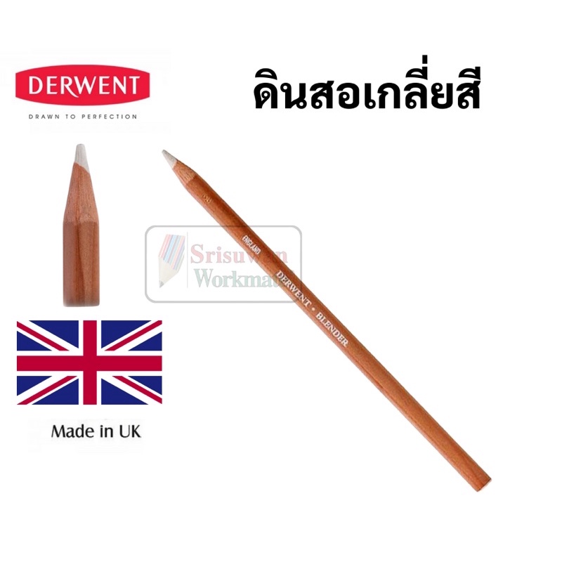 Derwent ดินสอเกลี่ยสี Blender ดินสอขาว สำหรับเกลี่ยสี เบ็นเดอร์ เดอร์เว้นต์