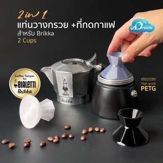 Brikka 2 cups แทมเปอร์กาแฟ Tamper ที่กดกาแฟ สำหรับ MokaPot Bialetti Brikka 2 cups