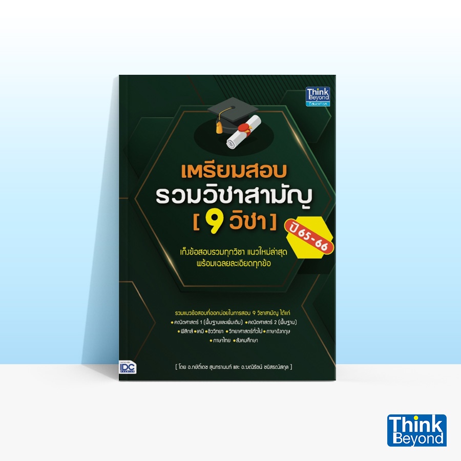 Thinkbeyond Book (ธิงค์บียอนด์ บุ๊คส์) หนังสือเตรียมสอบรวมวิชาสามัญ (9 วิชา) ปี 65-66 93254