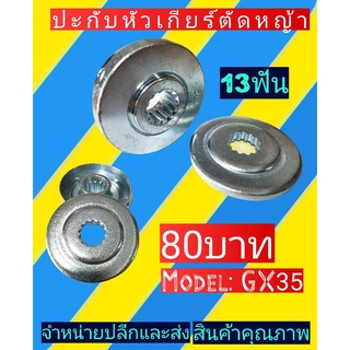 ปะกับหัวเกียร์ตัด​หญ้า​รุ่นGX35 ​13ฟันอย่างดี