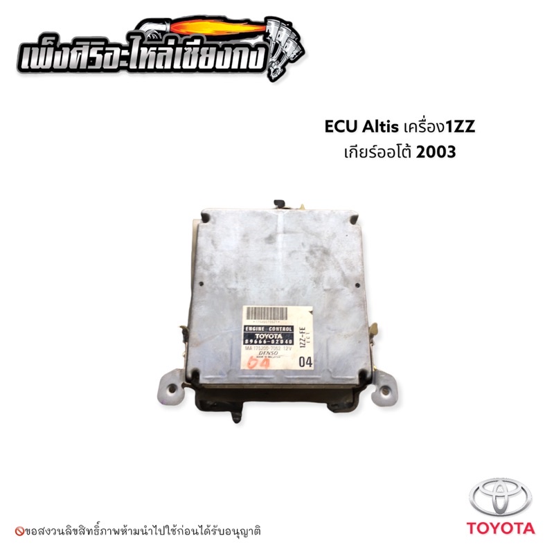 กล่อง ECU Toyota Altis เครื่อง1ZZ เกียร์ออโต้ ปี 2003