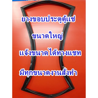 ยางขอบประตูตู้เเช่ ขนาดใหญ่ 1เส้น เเจ้งขนาดได้ทางช่องเเชทครับ งานสั่งทำลูกค้าต้องวัดขนาดส่งมาครับ(2ประตู3ประตู)