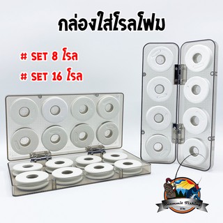 กล่องใส่โรลโฟม เก็บสายตกปลา (SET 8 โรล / SET 16 โรล)