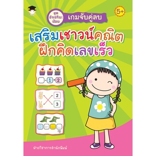 หนังสือ เกมจับคู่ลบ เสริมเชาวน์คณิตฝึกคิดเลขเร็ว Allday  ( ออลเดย์ เอดูเคชั่น ) การศึกษา การเรียน