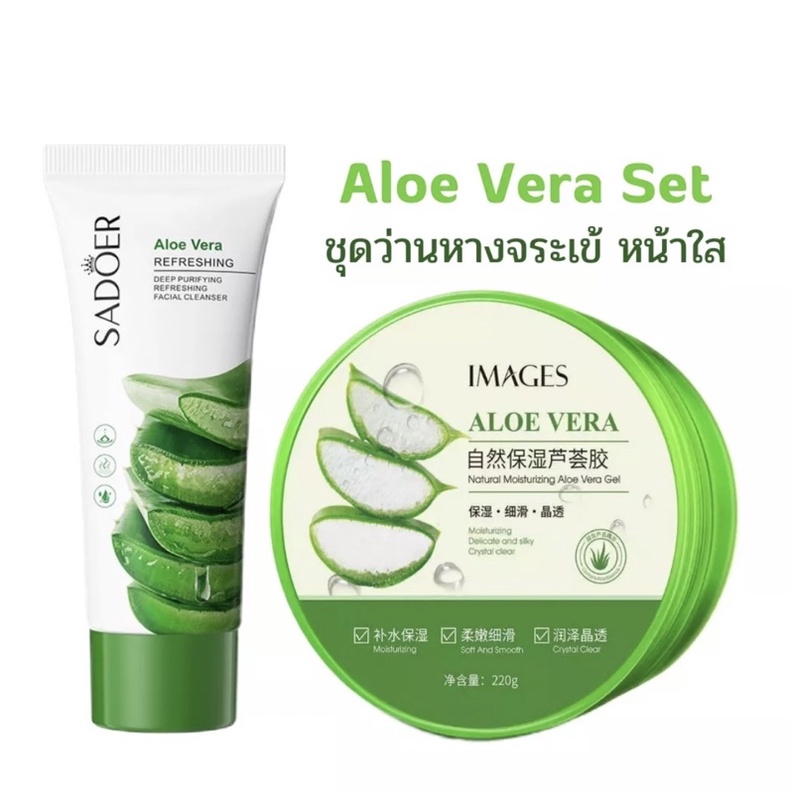 ชุดว่านหางจระเข้ Aloe Vera Set 2ชิ้น โฟมล้างหน้าSadoer100g.+ครีมบำรุงผิวIMAGES 220g. ผิวชุ่มชื้น นุ่