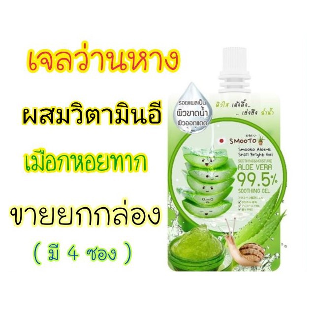 สมูทโตะ อโล-อี สเนล ไบร์ทเจล เจลว่านหางจระเข้ 50 กรัม 4 ซอง