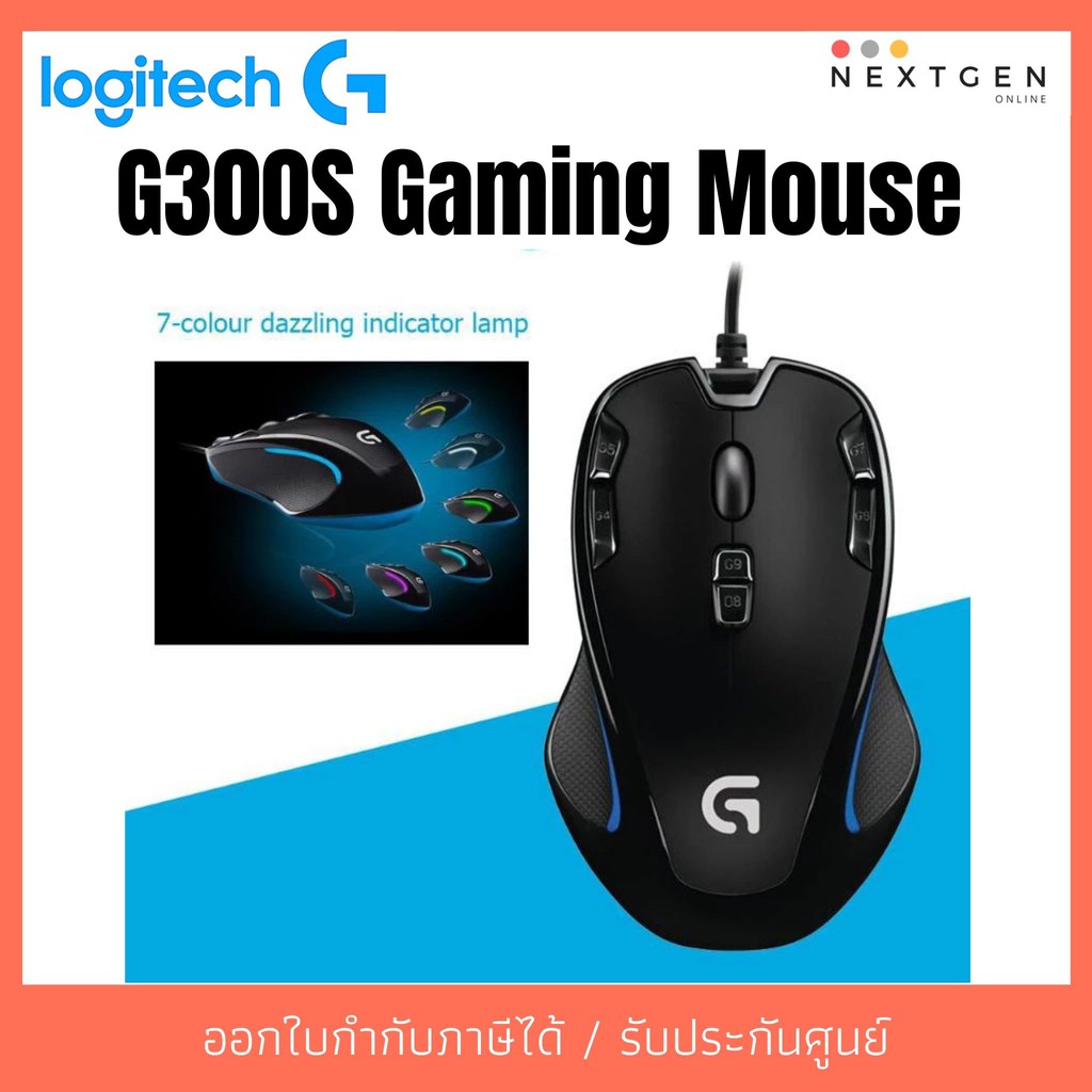 LOGITECH G300S GAMING OPTICAL MOUSE สินค้าใหม่ พร้อมส่ง!! รับประกัน 2 ปี