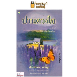 ปานดวงใจ By ประภัสสร เสวิกุล หนังสือนิยาย นวนิยาย