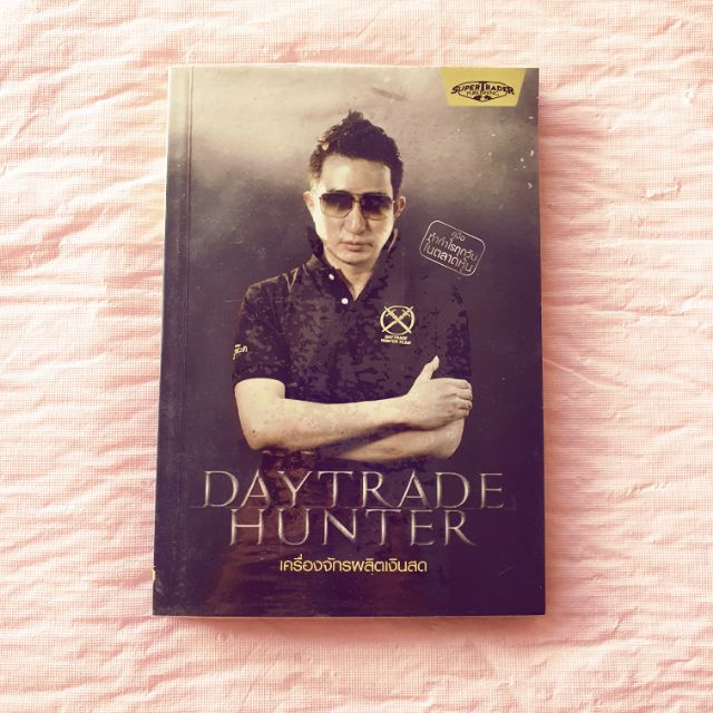 Daytrade Hunter (เดย์เทรด ฮันเตอร์) เครื่องจักรผลิตเงิน คู่มือทำกำไรทุกวันในตลาดหุ้น