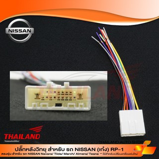 ปลั๊กหลังวิทยุตรงรุ่น สำหรับ NIssan Navara / March / Tida / Almera / Teana 1 ชุด