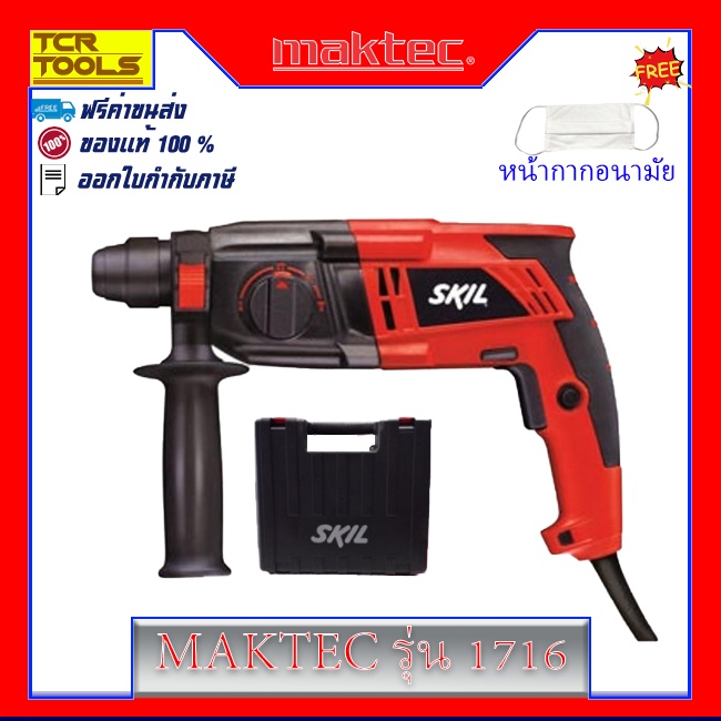 SKIL สว่านโรตารี่ 3 ระบบ 600W. รุ่น 1716