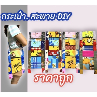 กระเป๋าย่าม DIY เก๋ๆราคาถูก ลายน่ารัก