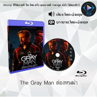 Bluray เรื่อง The Gray Man ล่องหนฆ่า (เสียงไทยมาสเตอร์+อังกฤษ+บรรยายไทย)