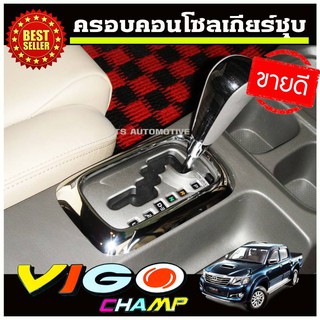 🔥ใช้TSAU384 ลดสูงสุด80บาท🔥ฝาครอบเกียร์ ครอบเกียร์ ออโต้ ชุบโครเมี่ยม TOYOTA HILUX VIGO CHAMP ปี 2011 2012 2013 2014