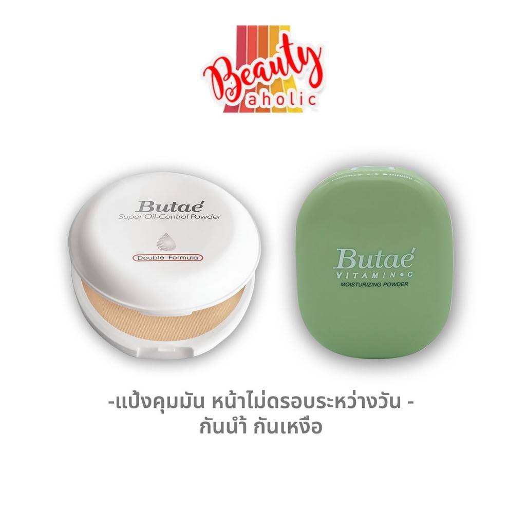 แป้งบูเต้ (Butae super oil control powder ) มี2รุ่นให้เลือกซื้อ