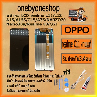 หน้าจอ LCD realme C11/C12/A15/A15S/C15/A35/NARZO20/Narzo30a/Realme v3/Q2I งานแท้ ไขควง+กาว+สายUSB