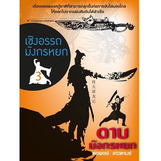 บ้านพระอาทิตย์ หนังสือเชิงอรรถมังกรหยก เล่ม 3 (ดาบมังกรหยก)