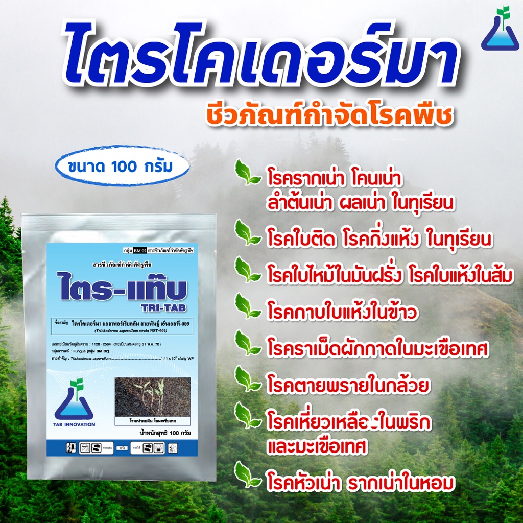 ไตร-แท๊บ (ไตรโคเดอร์มา) ขนาด 100 กรัม  ชีวภัณฑ์กำจัดโรคพืช  Bio-Control of plant diseases TRITAB (Tr