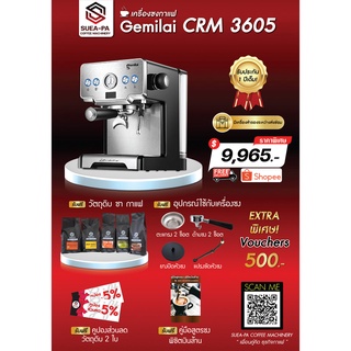 เครื่องชงกาแฟสด Gemilai Crm 3605 (รับประกัน 1 ปี) (ผ่อนชำระผ่านบัตรเครดิต 0%)