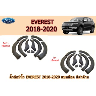 คิ้วล้อ9นิ้ว/ซุ้มล้อ/โป่งล้อ Ford Everest 2018 2019 2020 แบบน็อต สีดำด้าน / ฟอร์ด เอเวอร์เรส