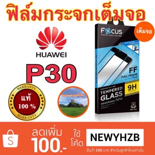 Focusฟิล์มกระจกใส huawei P30   เต็มจอFF มีขอบสีดำ แถมฟิล์มหลัง