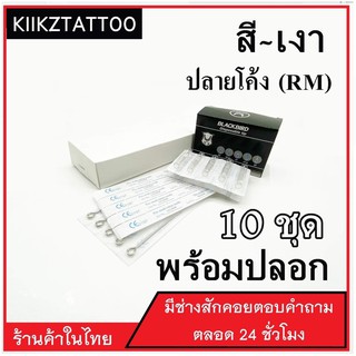 อุปกรณ์สัก  RM : 10ชุด‼️ทำเงา ทำสี (เอาไว้ใช้กับเครื่องคอย+เครื่องโรตารี่)ชุดสัก อุปกรณ์สักทุกชนิด)