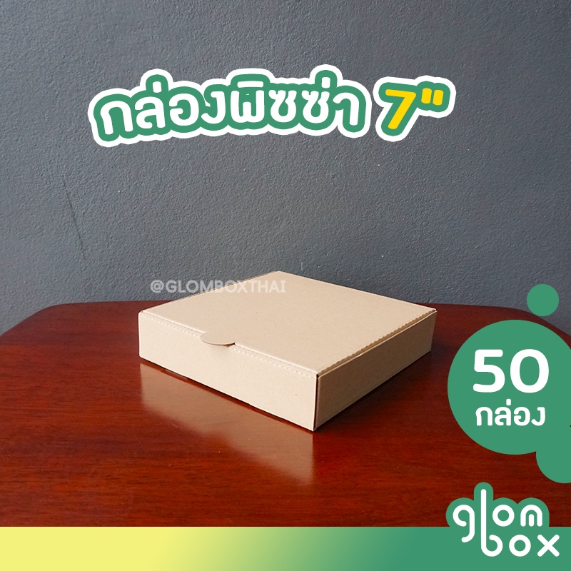 กล่องพิซซ่า ขนาด 7 นิ้ว (แพ็คละ 50 กล่อง)  กระดาษลูกฟูก ใส่อาหาร อเนกประสงค์ กระดาษแข็งแรง รับผลิตแบ