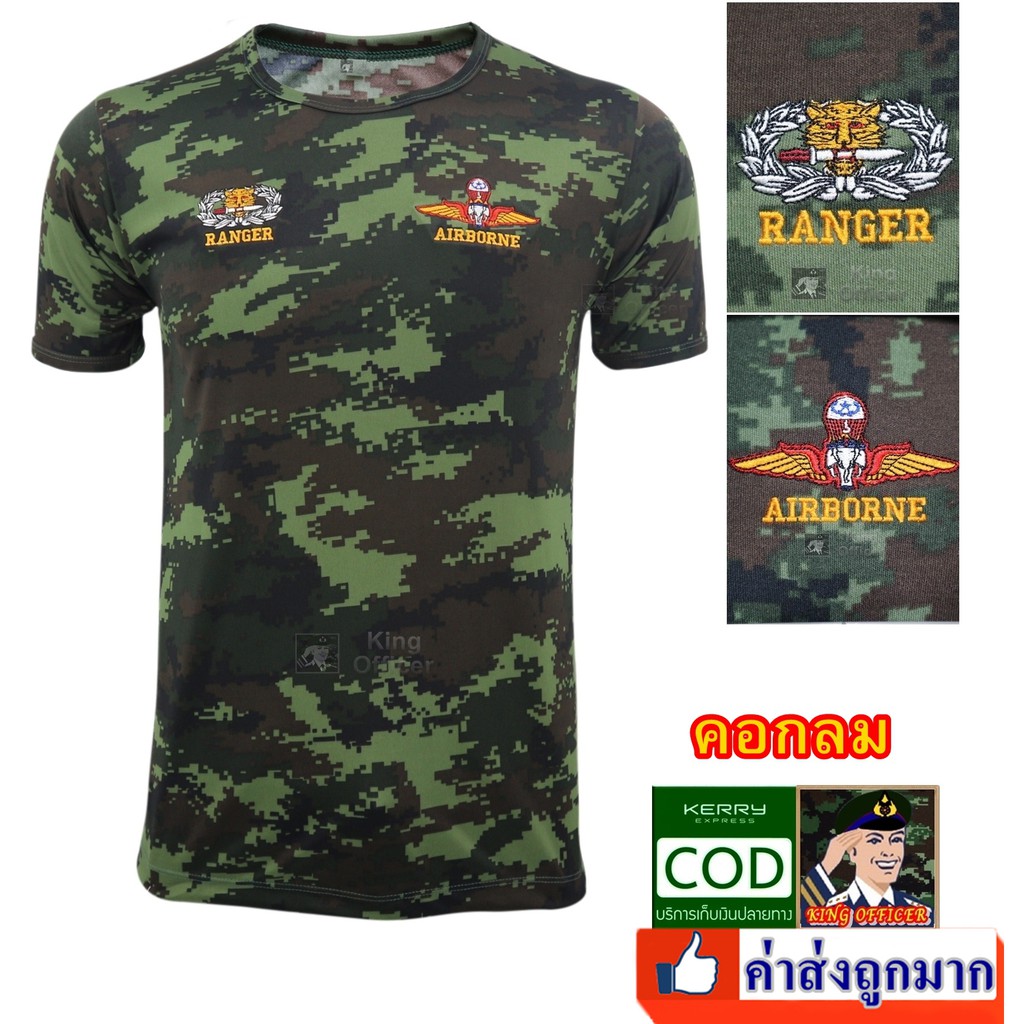 เสื้อยืด ลายพราง คอกลม ปัก รบพิเศษ ส่งทางอากาศ จู่โจม เสือคาบดาบ RANGER ปีกร่ม RIW0