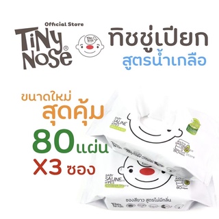 Tinynose (ไทนี่โนส ทิชชู่เปียกสูตรน้ำเกลือ)  แพ็ค 80 แผ่น x3ซอง (ไม่มีฝา) รุ่นคุ้มค่า สุดคุ้ม