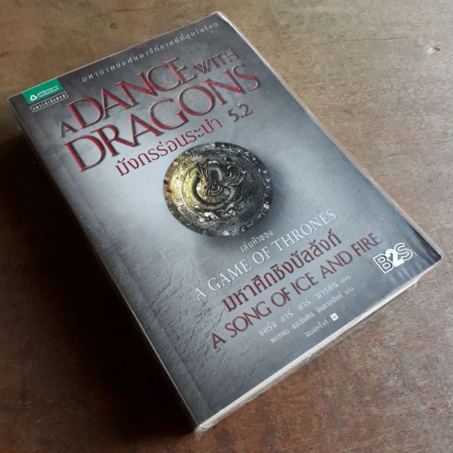 เกมออฟโธรนส์ เล่ม 5.2 Game of Thrones