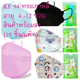 #แมส KF 94  เด็กอายุ 4 - 12 ขวบ # แมสรุ่นเกาหลี KF 94  สวมใส่สบาย ไม่เจ็บหู ลายสวย  (จำนวน 10 ชิ้น /แพ็ค)