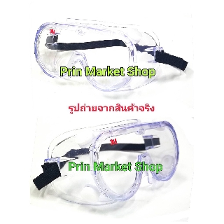 * พร้อมจัดส่ง*  3M   1621 แว่นตานิรภัย ครอบตานิรภัย รุ่น 1621 x 2 ชิ้น