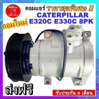 คอมแอร์ แคทเตอร์พิลล่า CATERPILLAR E320C E330C 8PK ระบบไฟ 24 V. ระบบน้ำยา R134a มูเลย์ 8 ร่อง( 8PK ) สินค้าของใหม่100%