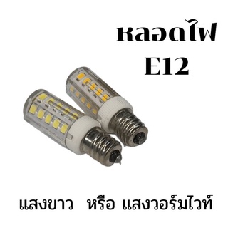 หลอดไฟ LED 220V E12 ใช้แทนหลอดตู้เย็นได้