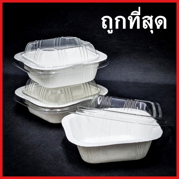 (1 แพ็ค)ถาดกระดาษ ถาดกระดาษสี่เหลี่ยม ถ้วยใส่ขนม ถ้วยเบเกอรี่ พร้อมฝาปิด
