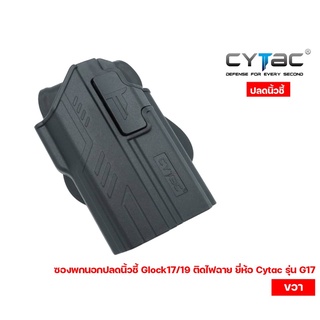 ซองพกนอกปลดนิ้วชี้ Glock17 ติดไฟฉาย ยี่ห้อ Cytac  รุ่น G17 Holster Compatible with Light