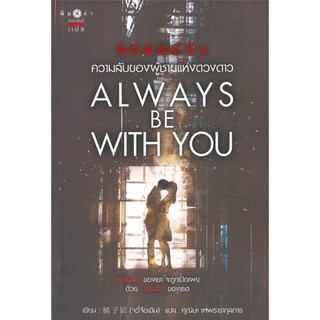 ความลับของผู้ชายแห่งดวงดาว ALWAYS BE WITH YOU