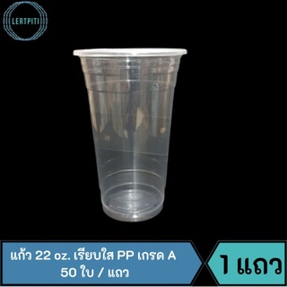 แก้ว 22 oz. เรียบใส PP ปาก 95 mm.  เกรด A บรรจุ 50 ใบ / แถว