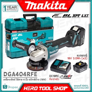 MAKITA เครื่องเจียร์ หินเจียร์ ไร้สาย 18V BL MOTOR 4 นิ้ว(สวิทซ์ข้าง) รุ่น DGA404RFE ++มอเตอร์ไร้แปรงถ่าน ชุดพร้อมใช้ ++