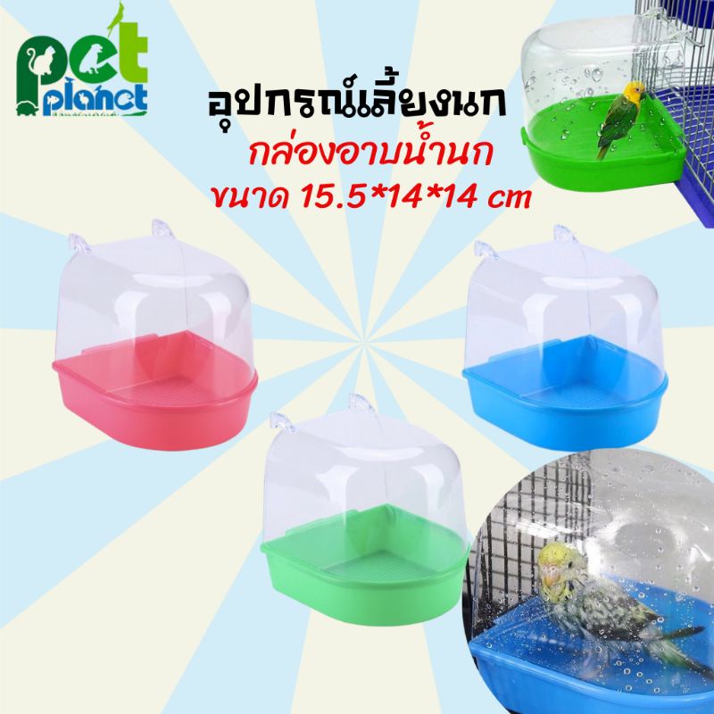 ห้องอาบน้ำนก อุปกรณ์ให้น้ำนก ขวดน้ำนก กล่องอาบน้ำนก อุปกรณ์เลี้ยงนก อุปกรณ์สำหรับ นกแก้ว นกหงส์หยก นกเลิฟเบิร์ด